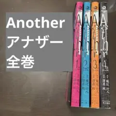 Another アナザー　全巻