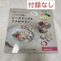 n*彡様 韓国&日本で大人気!付録つきですぐ作れる!レトロで可愛いビーズリング&