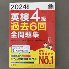 英検4級 過去6回全問題集 2024年度版