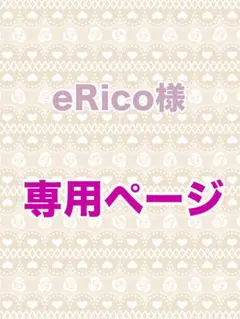 eRico様 専用ページ
