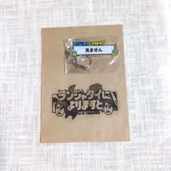 ランジャタイによりますと　グッズ４点セット ランジャタイによりますと グッズ4点セット ランジャタイによりますと