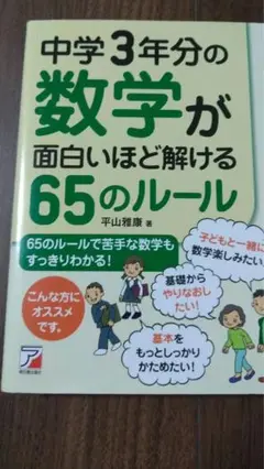 【美品】中学3年分の数学が面白いほど解ける65のルール