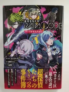 超探偵事件簿RAIN CODE ユーマを待ちながら メロンブックス特典付き