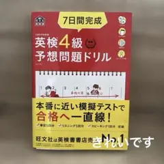 7日間完成英検4級予想問題ドリル 文部科学省後援