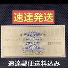 速達★ ゼビオホールディングス　株主特別御優待券 ２０％OFF　１枚