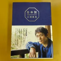 日本製 三浦春馬