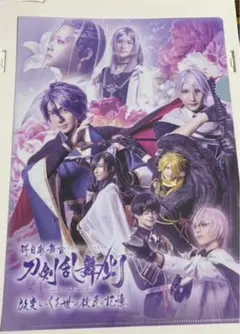 舞台刀剣乱舞 刀ステ 5周年展 クリアファイル 科白劇 灯 改変