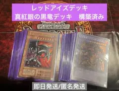 1103 遊戯王OCGレッドアイズデッキ　ドラゴン族デッキ　城之内デッキ　引退品