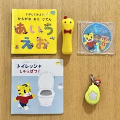 しまじろう　はてなんだくん　ひらがな練習　トイレッシャ　防犯ブザー　5点セット