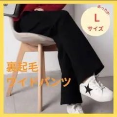 セール 美脚 裏起毛 コーデュロイ ワイドパンツ L 黒 ブラック ゆったりのサムネイル