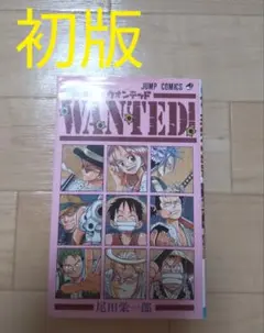 WANTED! 初版 尾田栄一郎