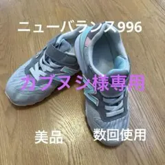 ニューバランス996 kidsスニーカー　18.5