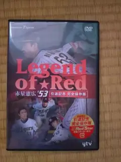 【DVD】Legend of★Red 赤星憲広#53 引退記念完全保存版
