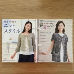 春夏手編みニットスタイル 春夏ニット 2冊セット 管A