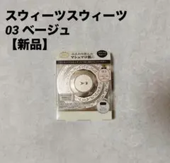 新品 スウィーツスウィーツ マシュマロクリアパウダー 03ベージュのサムネイル