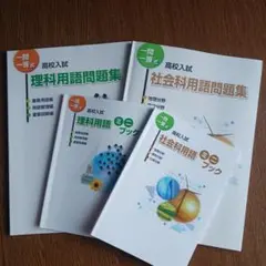 2026年最新】一問一答高校入試社会科用語ミニブックの人気アイテム