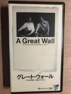 グレートウォール　vhs