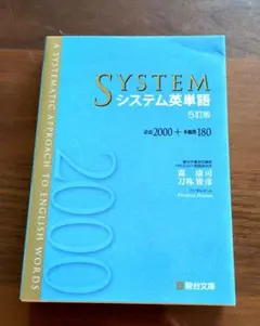 SYSTEM システム英単語 5訂版 - メルカリ