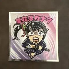鬼滅の刃 ビックリマンチョコ 栗花落カナヲ シール No.4