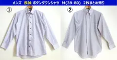 メンズ 長袖 ボタンダウンシャツ Ｍ(39-80) 2枚まとめ売り