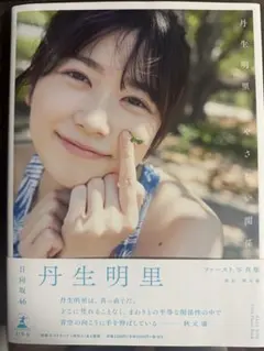 2026年最新】丹生明里の人気アイテム - メルカリ