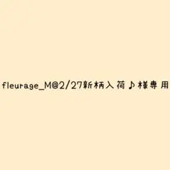 fleurage_M@2/27新柄入荷♪様 リクエスト 2点 まとめ商品