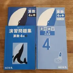 四谷大塚　早稲田アカデミー4年算数　下　予習シリーズ　演習問題　夏期講習必修編