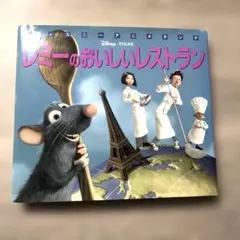 レミーのおいしいレストラン 完全ガイドブック - メルカリ