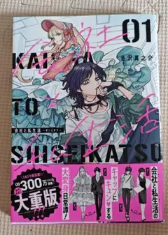 会社と私生活-オンとオフ- 01