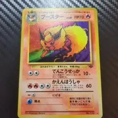 【キズあり】ブースター ★ 第2弾拡張パック ポケモンジャングル 旧裏のサムネイル