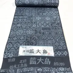 専用C622正絹　藍大島紬　別織　伝統工芸品　着物反物