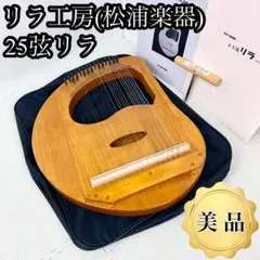 リラ工房 ライアー25弦 教則本付き 弦楽器 専用ケース付き リラ工房 ライアー25弦 教則本付き 弦楽器 専用ケース付き - メルカリ