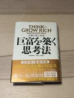 THINK and GROW RICH ナポレオン・ヒル 巨富を築く思考法