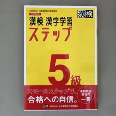 漢検 5級 漢字学習ステップ
