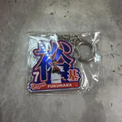 中日ドラゴンズ アクリルキーホルダー 福永裕基