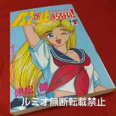 AIが止まらない1巻 初版 赤松健 マガジンコミックス - メルカリ