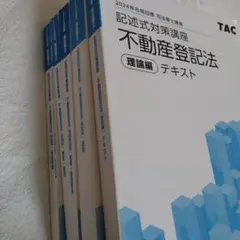 TAC 2024年　司法書士記述式　不動産登記法商業登記法　テキスト問題集セット