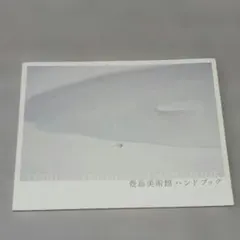 도시마 미술관 핸드북