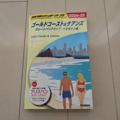 地球の歩き方 ゴールドコースト&ケアンズ 2024-25