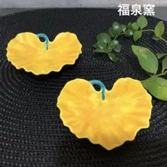 新品未使用　有田焼　福泉窯　黄交趾　ツワブキ小付2個セット　豆皿　小付