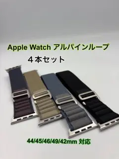 【新品未使用】GAGULA Apple Watch アルパインループ 4本セット