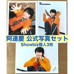 阿達慶 Showbiz オフショ 全種 3枚