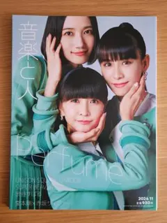 [中古/送料込み]「音楽と人」表紙：Perfume