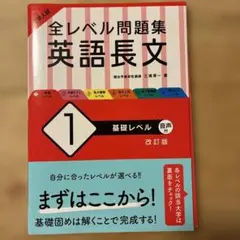 大学入試 全レベル問題集 英語長文 1 基礎レベル