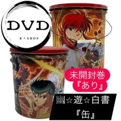 2025年最新】幽☆遊☆白書全巻 缶の人気アイテム - メルカリ