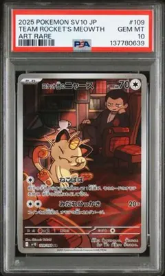 【PSA10】ロケット団のニャース プロモ 4連番 PSA10】 ロケット団のニャース (プロモ) {259/SV-P} [SV] - magi通販