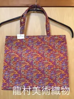 タツムラ 和装 ハンドバッグ 二重蔓唐草文錦 龍村晋コレクション タツムラ 和装 ハンドバッグ 二重蔓唐草文錦 龍村晋コレクション