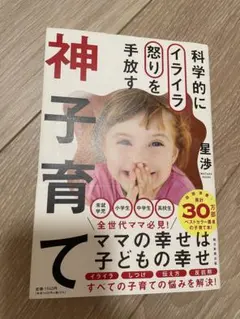 科学的にイライラを怒りを手放す 神子育て 星渉