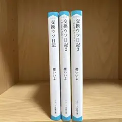交換日記 櫻井いよ 1-3巻セット