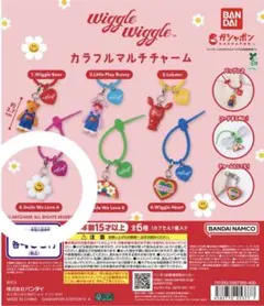 Wiggle Wiggle カラフルマルチチャーム ガチャ